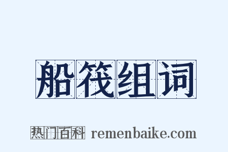 船筏组词是什么意思的图片